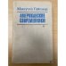 Американские современники