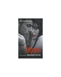 Инферно. Книга 1. Армия ночи