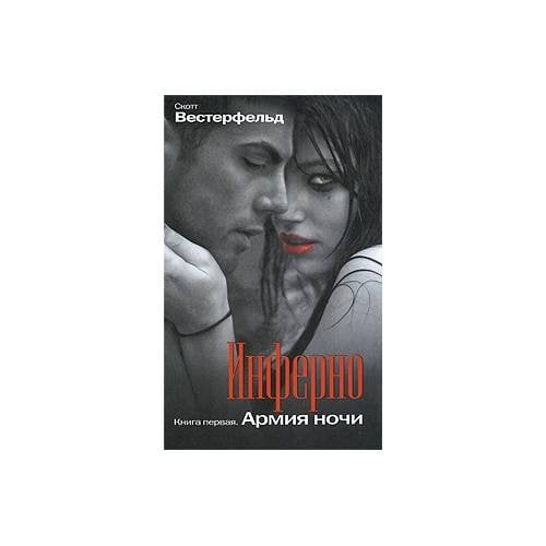 Инферно. Книга 1. Армия ночи