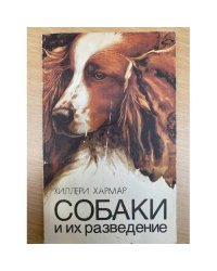 Собаки и их разведение
