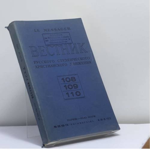 Обложка книги «Вестник русского студенческого христианского движения. № 108-109-110» — Автор не указан