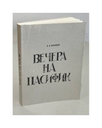 Вечера на Пасифик