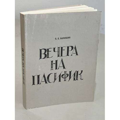 Вечера на Пасифик