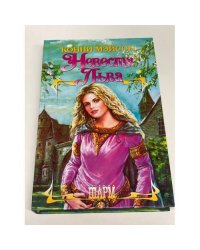 Невеста Льва