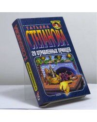 29 отравленных принцев