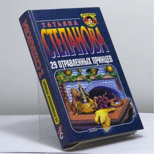 Обложка книги «29 отравленных принцев» — Татьяна Степанова, ISBN 9785699035731
