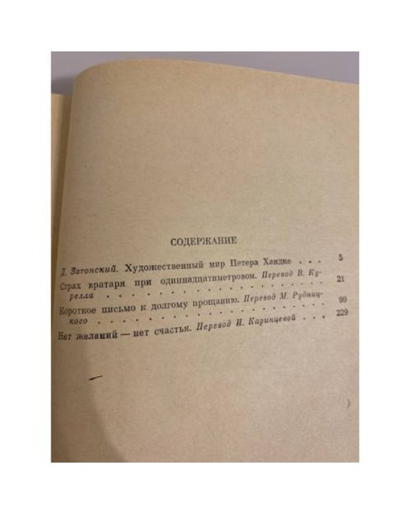 Дополнительное изображение книги «Петер Хандке. Повести»