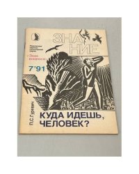 Куда идешь, человек?