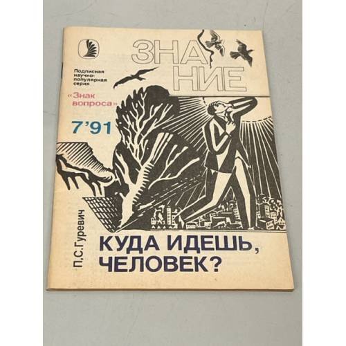 Куда идешь, человек?