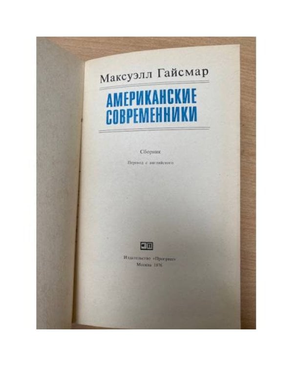 Американские современники
