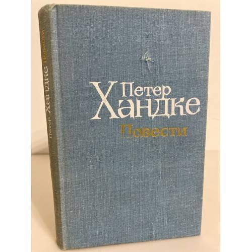 Обложка книги «Петер Хандке. Повести» — Хандке Петер