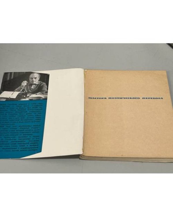 Дополнительное изображение книги «Поэты-современники. Стихи зарубежных поэтов в переводе Д. Самойлова»