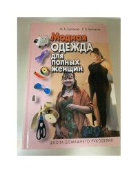 Модная одежда для полных женщин