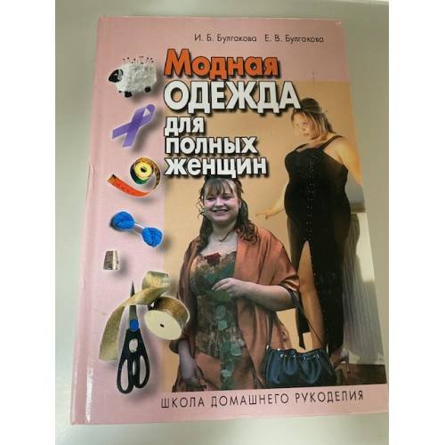 Модная одежда для полных женщин
