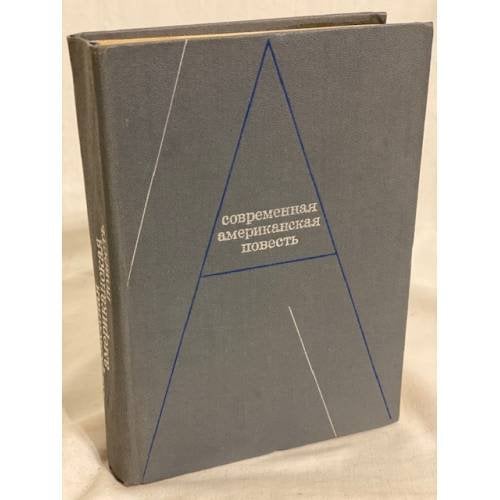 Обложка книги «Современная американская повесть» — Олсен Тилли, Джонс Джеймс