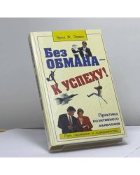 Без обмана — к успеху! Практика позитивного мышления