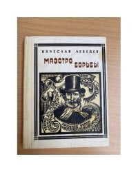 Маэстро борьбы: Верди