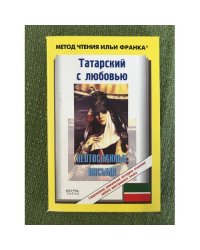 Татарский с любовью. "Неотосланные письма"