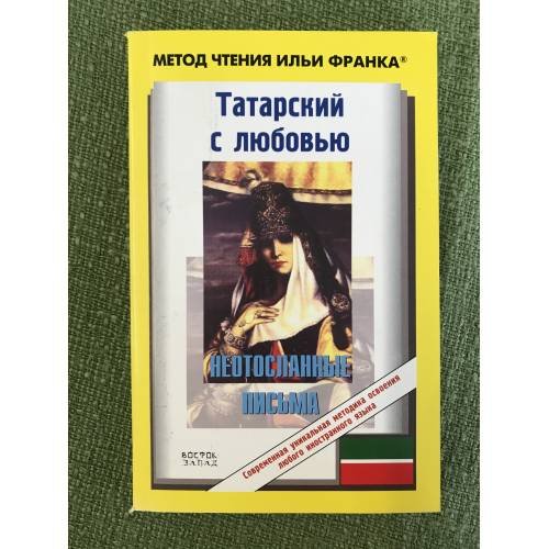 Татарский с любовью. "Неотосланные письма"