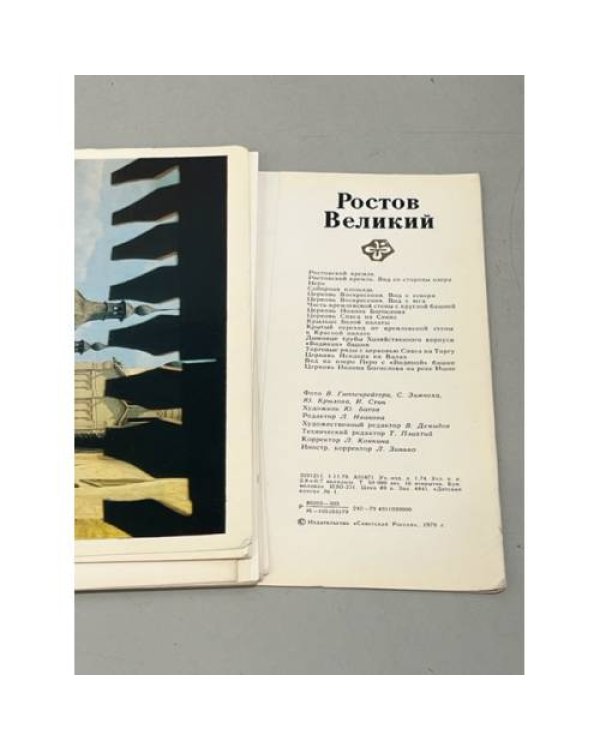 Дополнительное изображение книги «Ростов Великий. Открытки»