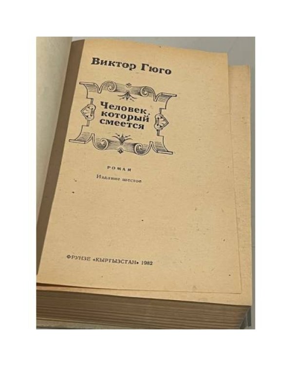 Дополнительное изображение книги «Человек, который смеется»