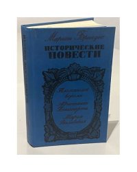 Исторические повести