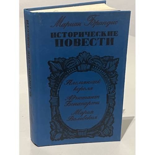 Обложка книги «Исторические повести» — Мариан Брандыс