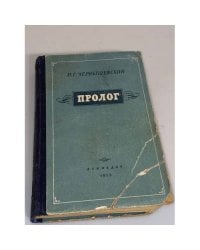 Пролог