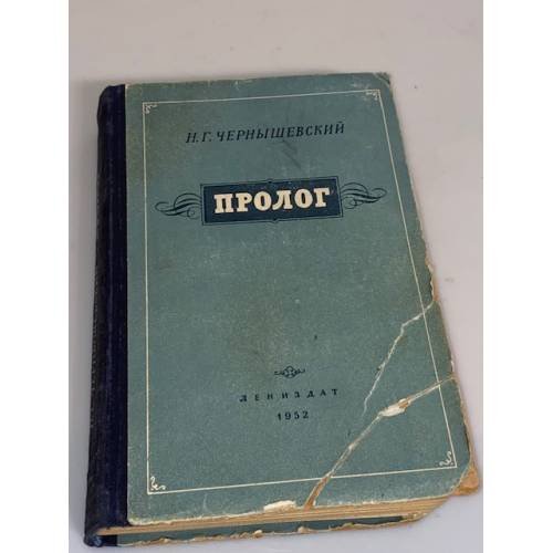 Обложка книги «Пролог» — Чернышевский Николай Гаврилович