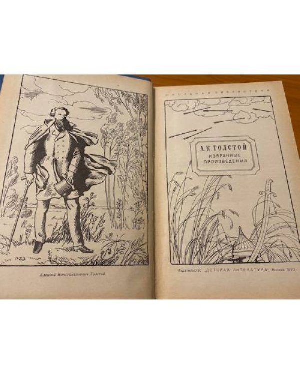Дополнительное изображение книги «А. К. Толстой. Избранные произведения»
