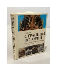 Страницы истории: книга для чтения на русском языке с комментариями на английском языке, третье издание, исправленное и дополненное