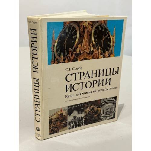 Страницы истории: книга для чтения на русском языке с комментариями на английском языке, третье издание, исправленное и дополненное