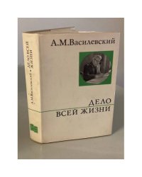 Дело всей жизни 