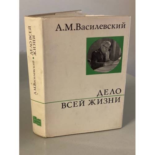 Обложка книги «Дело всей жизни» — Василевский Александр Михайлович