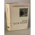 Обложка книги «Дело всей жизни» — Василевский Александр Михайлович