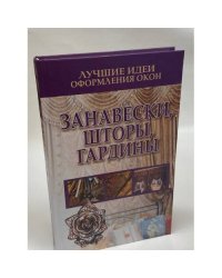 Лучшие идеи оформления окон. Занавески, шторы, гардины