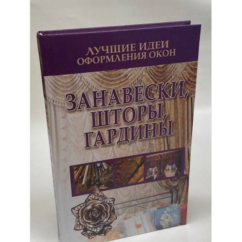 Лучшие идеи оформления окон. Занавески, шторы, гардины