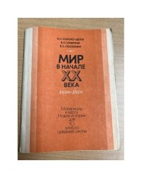 Мир в начале XX века, 1898-1918, 10 класс
