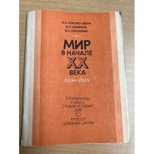 Мир в начале XX века, 1898-1918, 10 класс