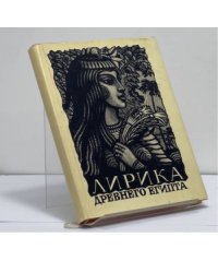Лирика Древнего Египта