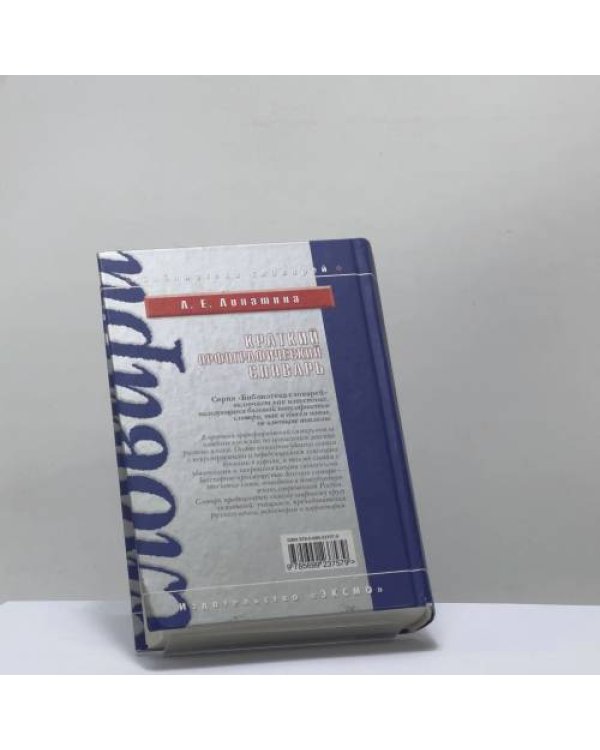 Дополнительное изображение книги «Краткий орфографический словарь»