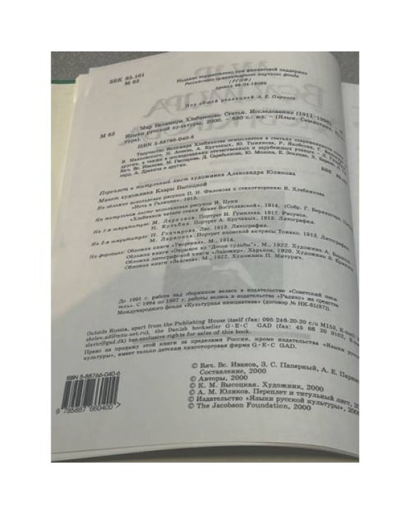 Мир Велимира Хлебникова : Статьи. Исследования, 1911-1998 