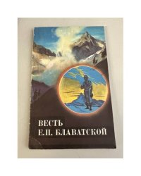 Весть Е. П. Блаватской