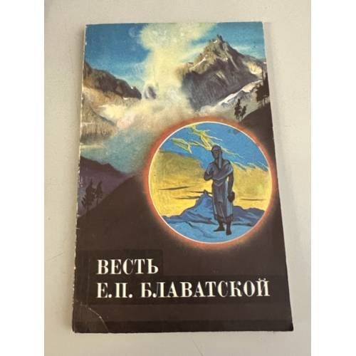 Обложка книги «Весть Е. П. Блаватской» — Составитель Засорина Л. Н.