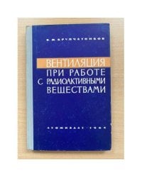 Вентиляция при работе с радиоактивными веществами