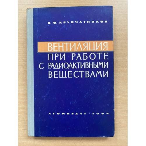 Вентиляция при работе с радиоактивными веществами