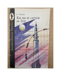 Как мы не слетали на Луну