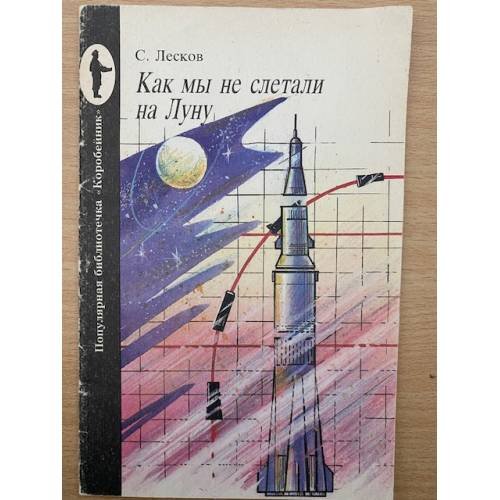 Как мы не слетали на Луну