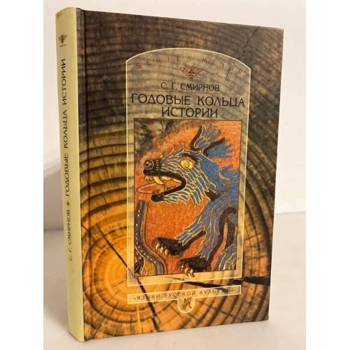 Обложка книги «Годовые кольца истории» — Смирнов С.Г., ISBN 5887660589