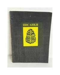 Писанки